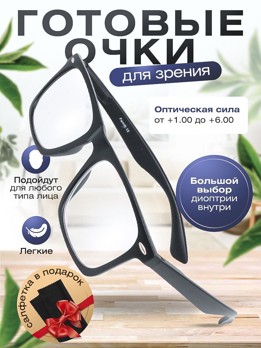 Готовые очки для зрения Family / очки корригирующие с диоптриями +2.00 для мужчин