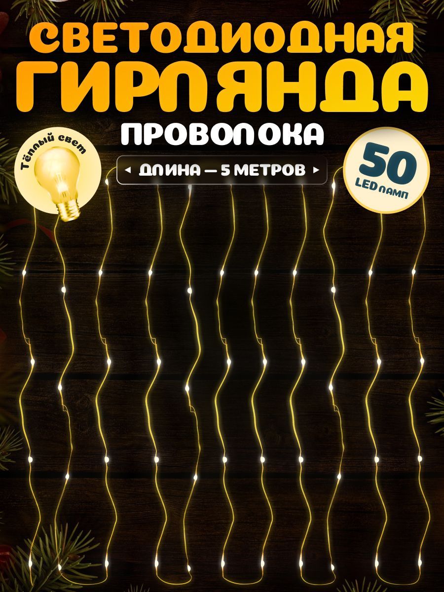 Светодиоднаягирлянда-проволокаMiLED5м50ламп.ГирляндаРосатеплыйбелыйсвет,USB.Новогоднийдекор