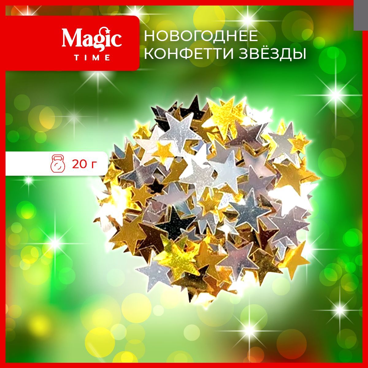 НовогоднееконфеттиMagicTimeвформеЗвезд20гр