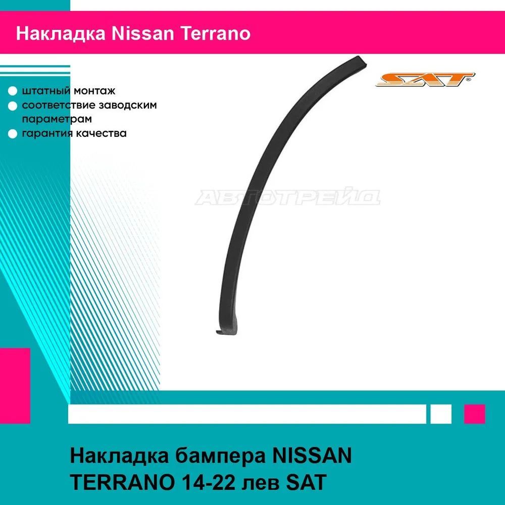 Накладка переднего бампера левая Ниссан Террано NISSAN TERRANO (2014-2022) молдинг, новая атмосферостойкий пластик SAT