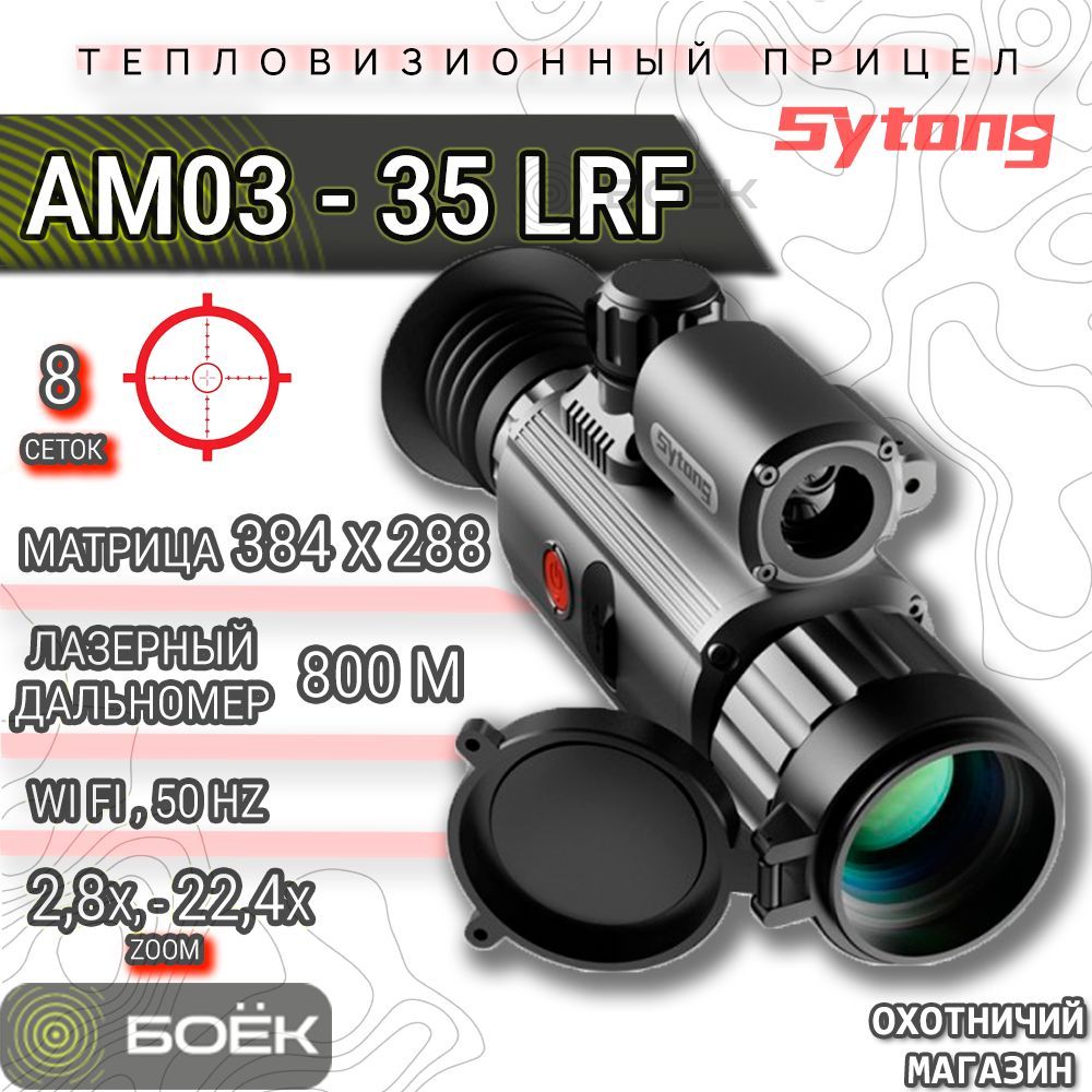 Тепловизионный прицел Sytong AM03-35LRF