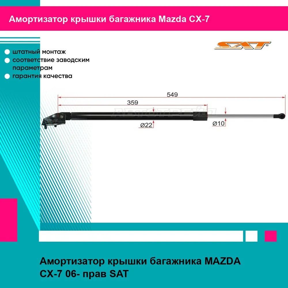 Амортизатор крышки багажника MAZDA CX-7 06- прав SAT мазда сх7