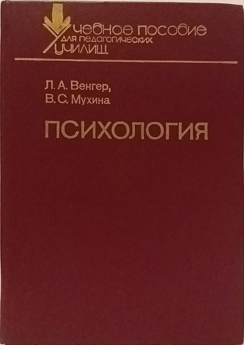 Психология: Учебное пособие | Венгер Леонид Абрамович