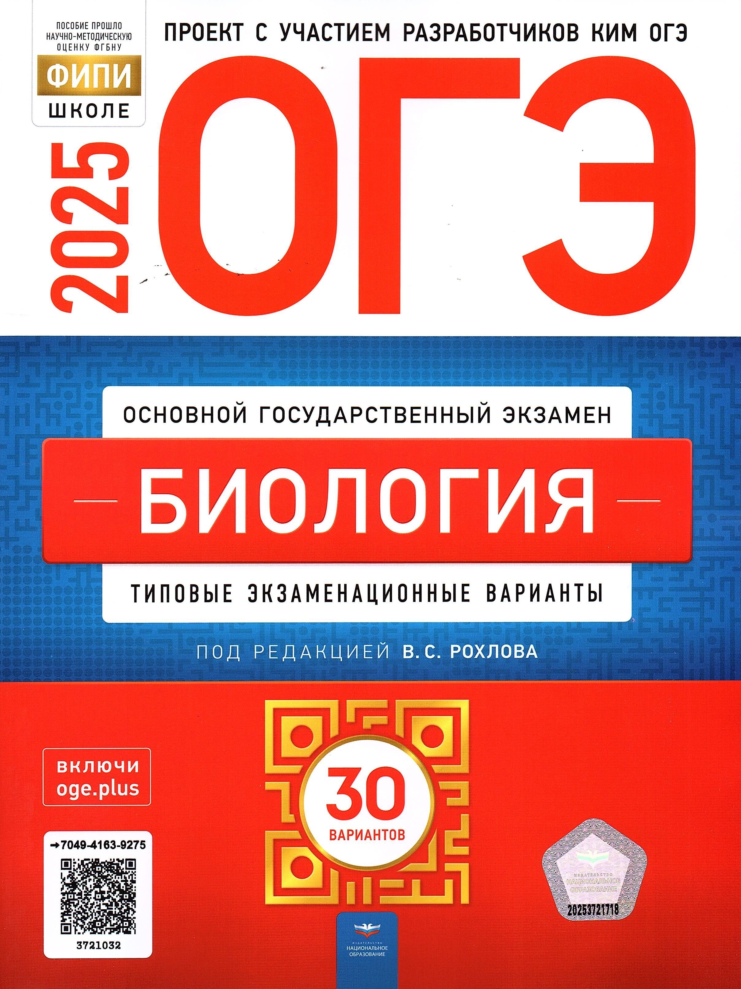 ОГЭ 2025 Биология 30 вариантов ФИПИ Рохлов В.С. Типовые экзаменационные варианты | Рохлов Валериан Сергеевич