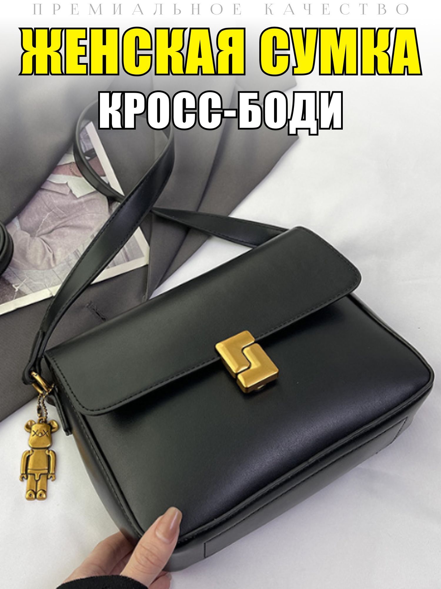 Сумка женская через плечо кроссбоди