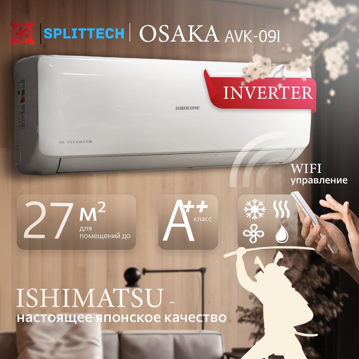 ФлагманИнверторныйкондиционерна27м2ВстроенWiFi/AVK-09IINVERTER/отISHIMATSU