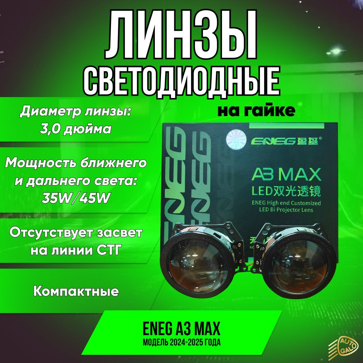 Светодиодныемодулидальнего/ближнегосветаENEGA3MAX35W/45WBILED3"5500Kновинка2024г.(2линзы,комплект)