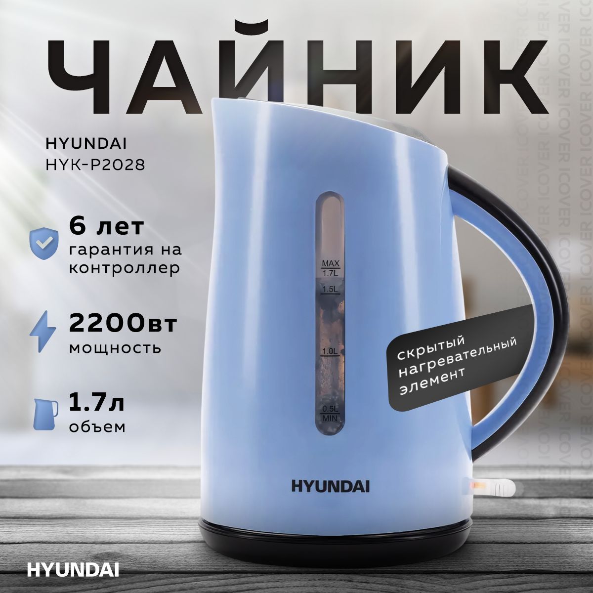 ЧайникэлектрическийHyundaiHYK-P20281.7л2200Вт(Blue/Grey),подарокнановыйгод