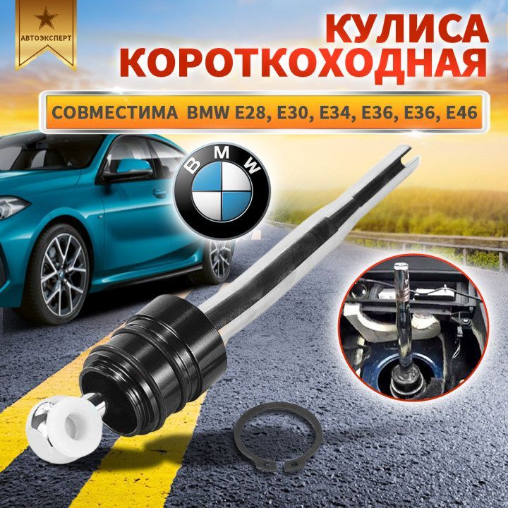 Кулиса короткоходная BMW Е28, E30, E34, E36, E36, E46