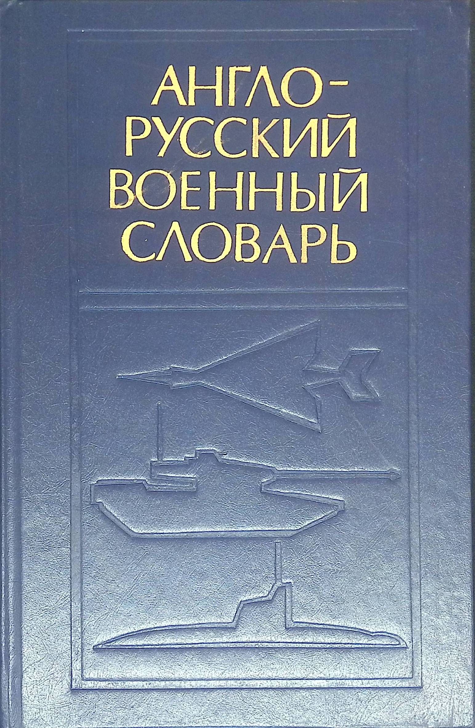 Англо-русский военный словарь. В двух томах. Том 1