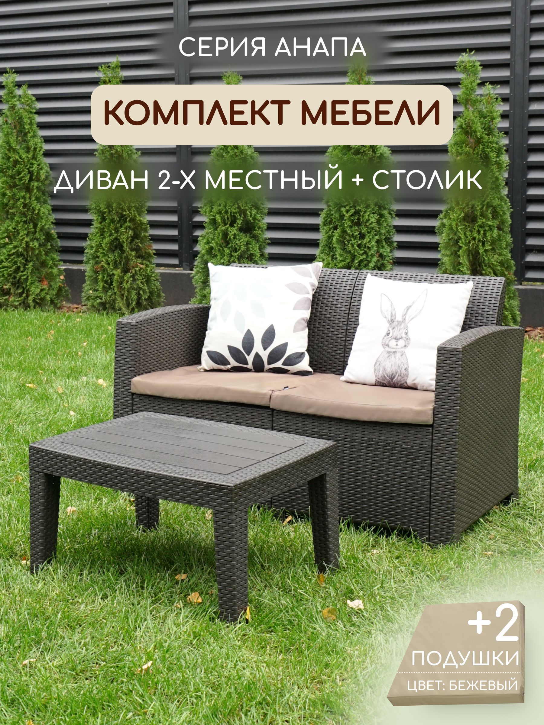 Комплект мебели АНАПА SOFA-2 TABLET цвет венге + бежевые подушки