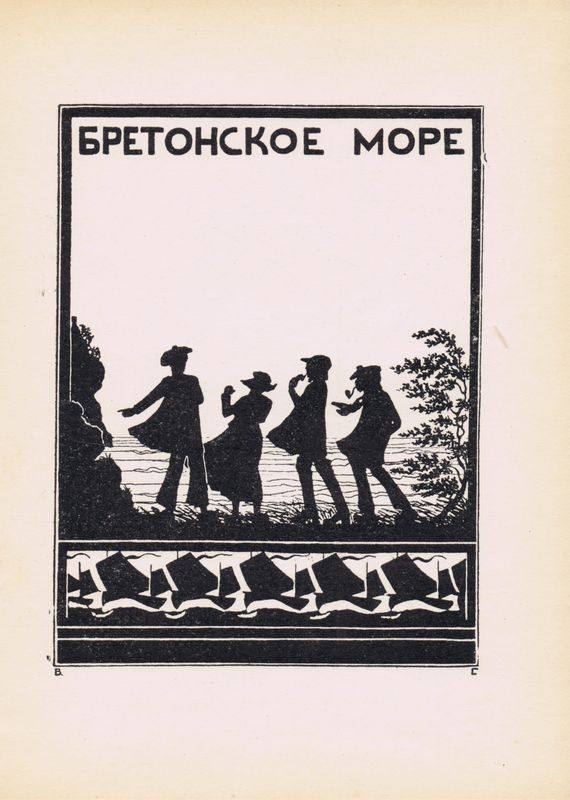 Бретонское море. Василий Гельмерсен. Антикварная авторская гравюра (ксилография). СССР, 1925 г.