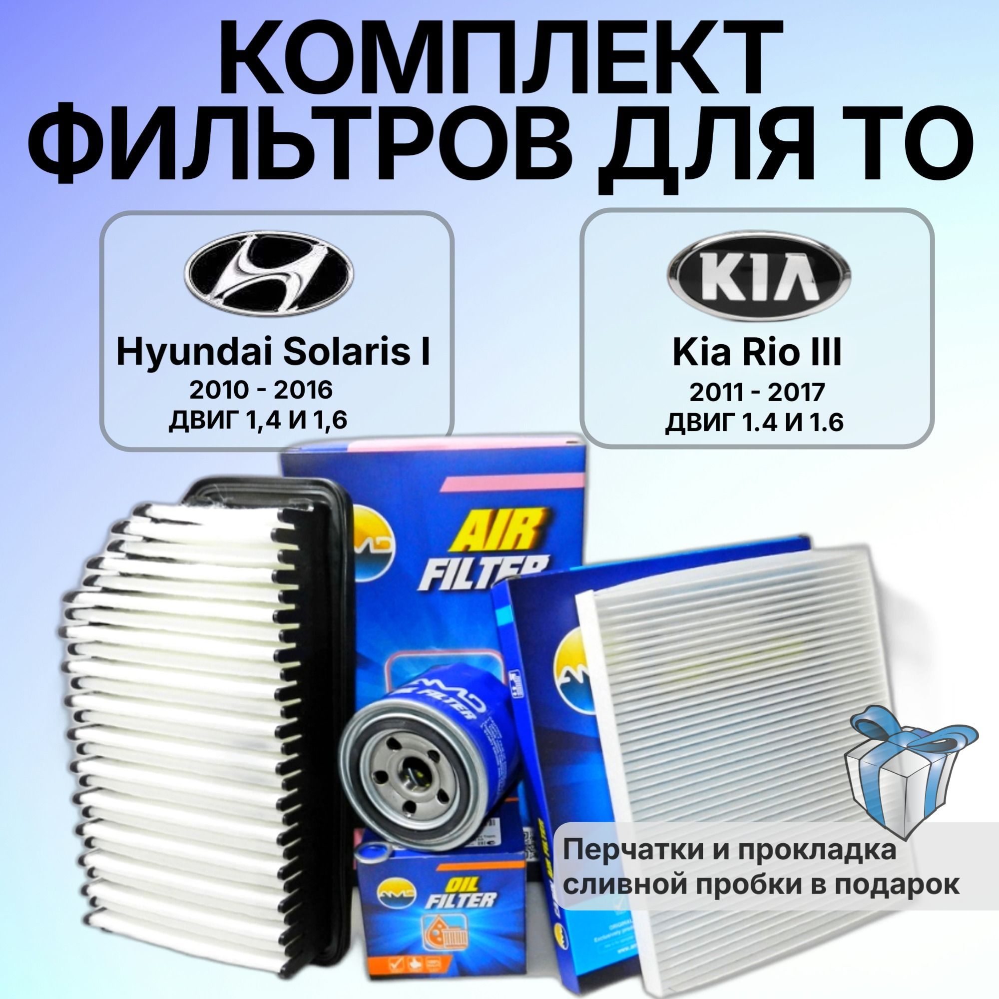 Комплект фильтров Hyundai Solaris 1 / Kia Rio 3