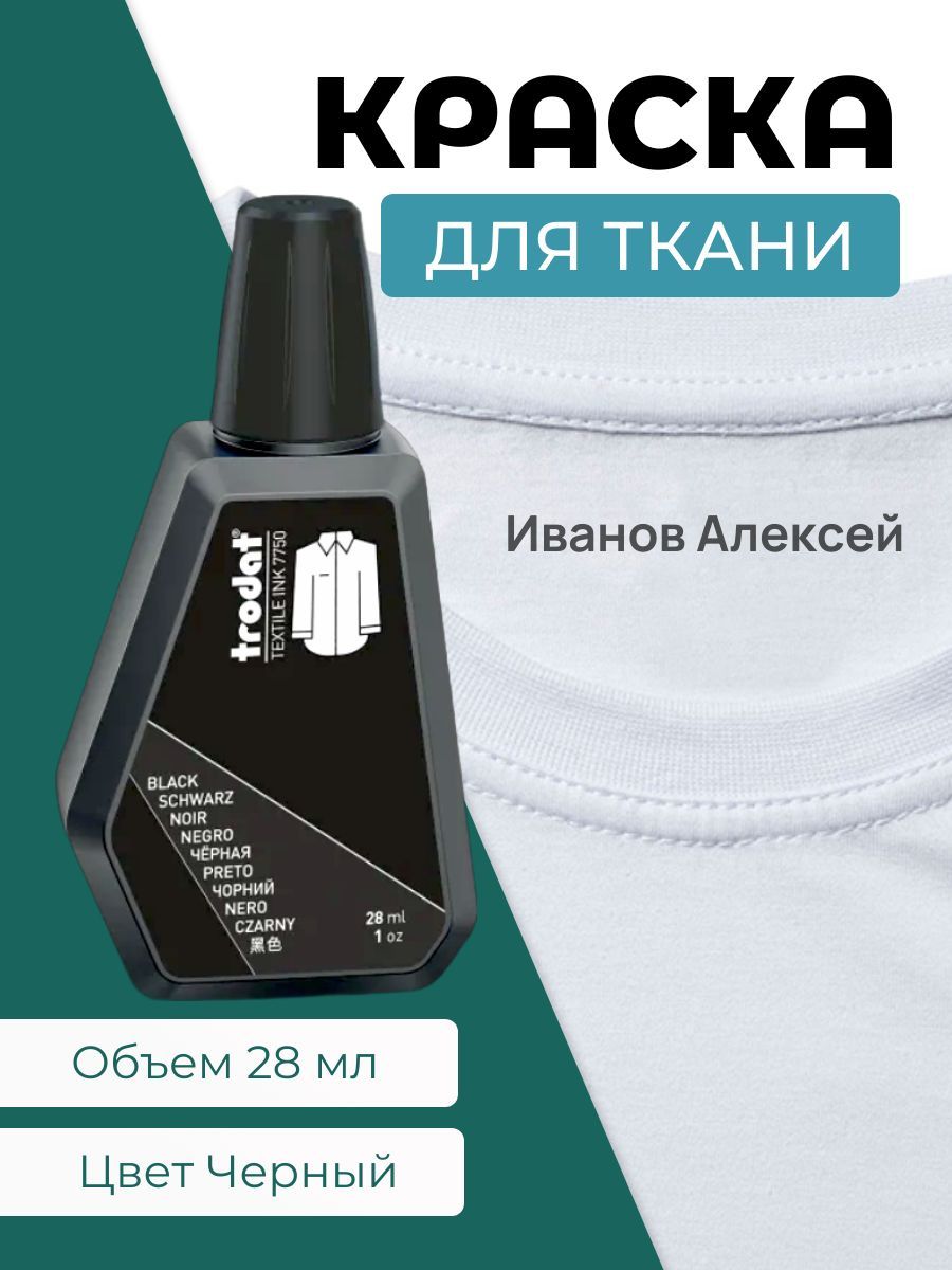 Краска штемпельная для ткани, Черная, 28 мл Trodat 7750