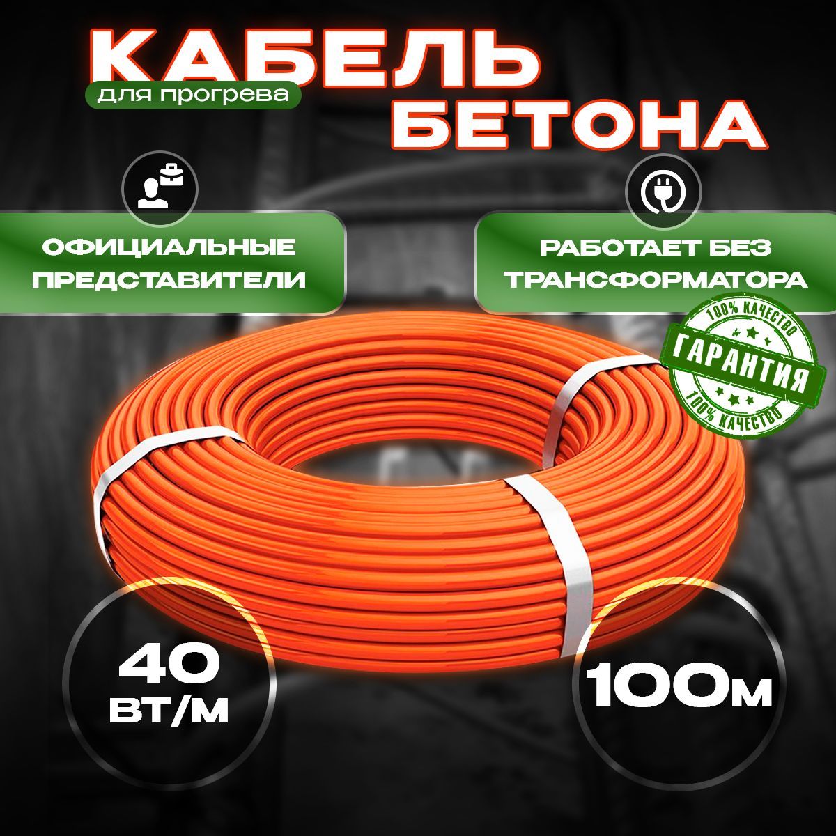 Греющий кабель В бетон, 100м 4000Вт