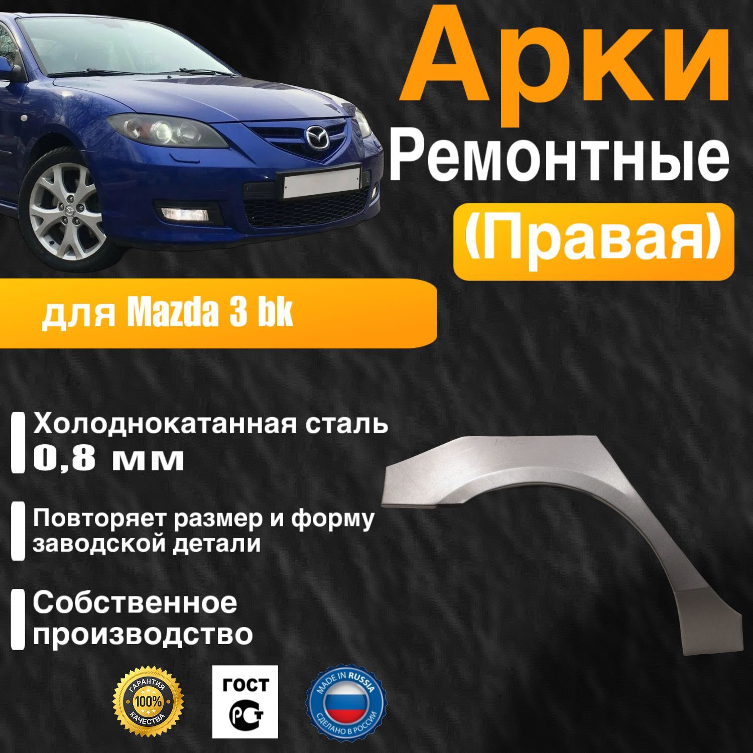 Арка ремонтная задняя правая для автомобиля Mazda 3 bk sedan, Mazda 3 bk rest, Мазда 3 БК седан, Мазда 3 бк седан рестайлинг, 2003-2009г, холоднокатанная сталь 0.8 мм