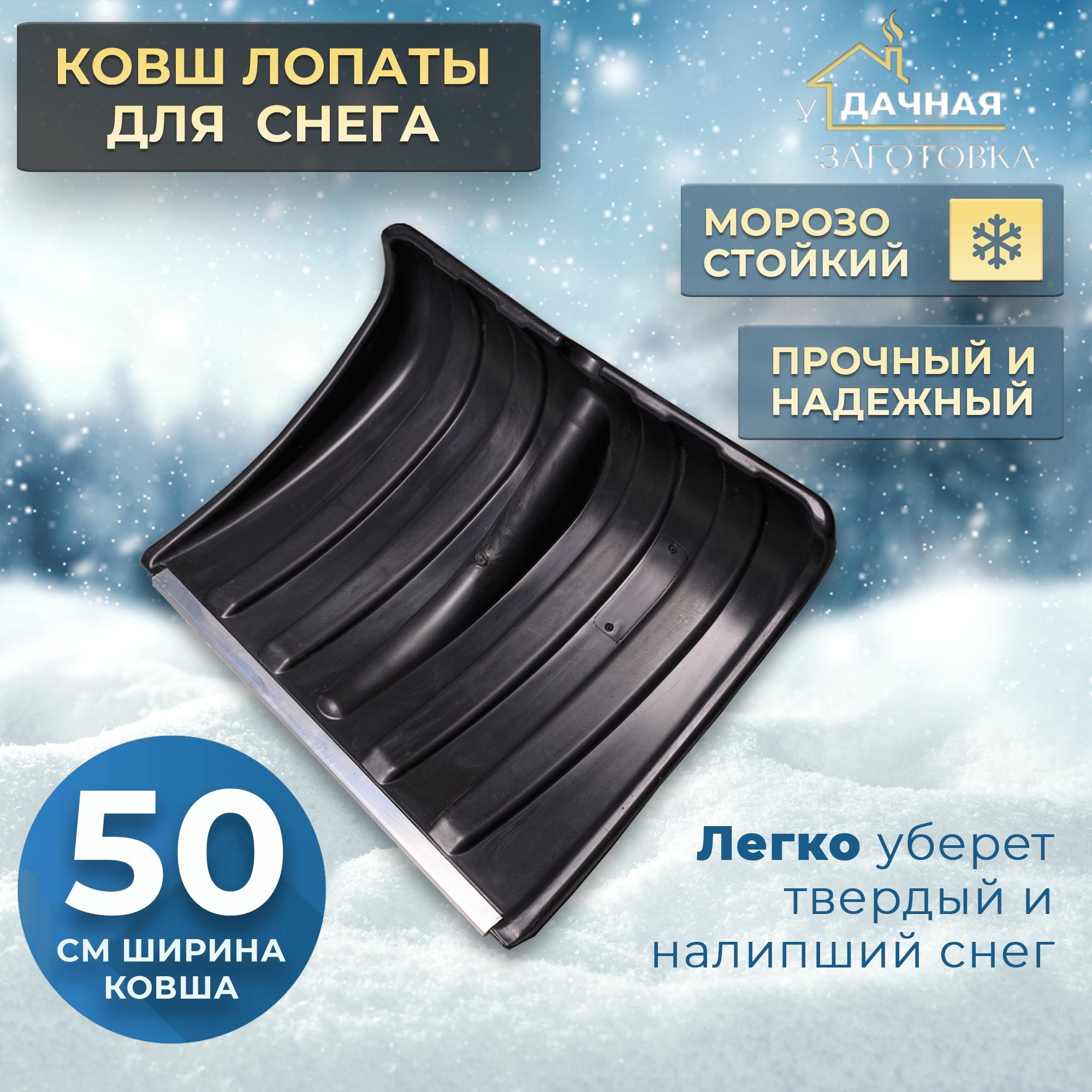 Ковшлопатыдляснега50*37.5смПрайм