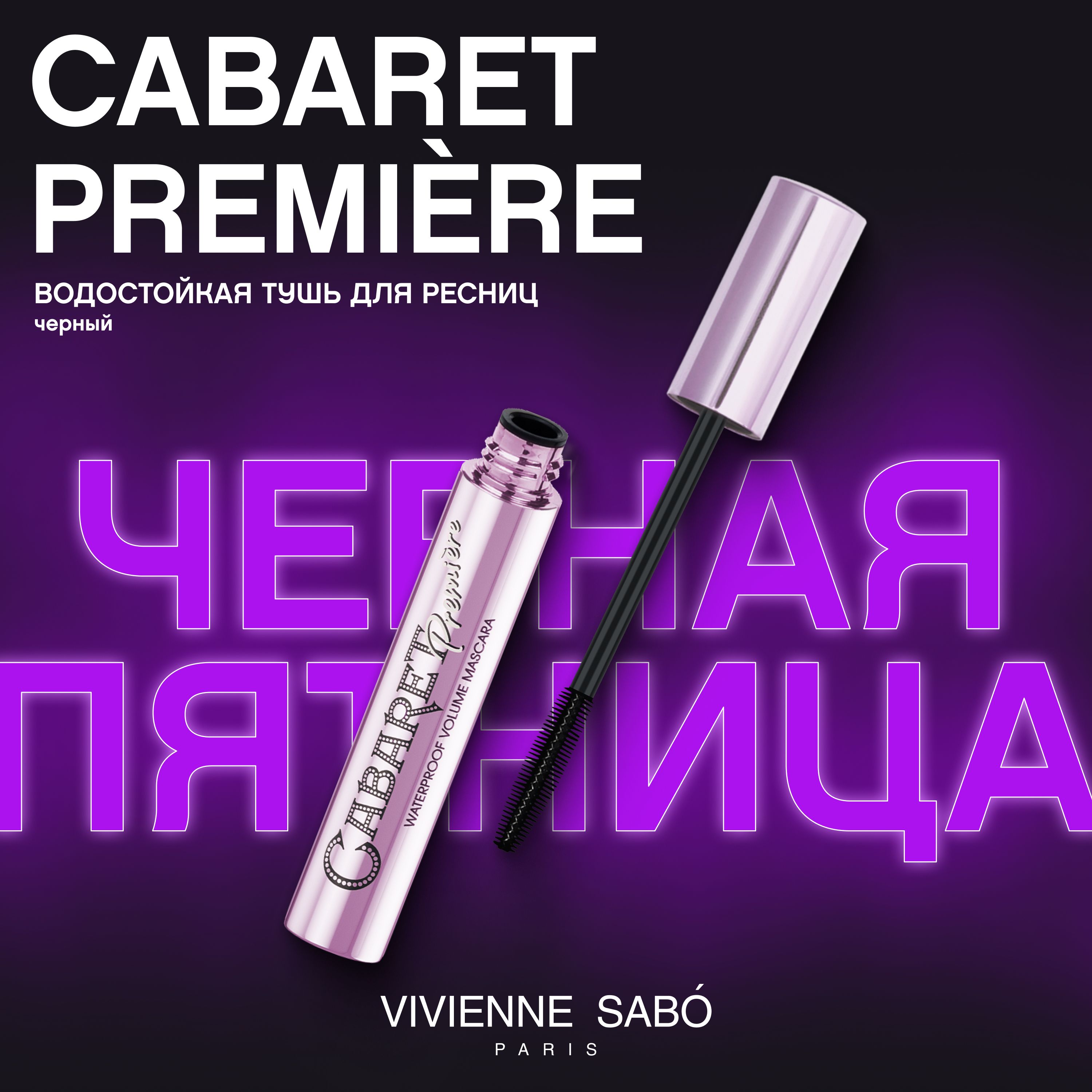 Водостойкая тушь для ресниц  Vivienne Sabo  Cabaret Premiere,  ультрастойкая формула, с эффектом сценического объёма (суперобъем),  тон 01, черная, 9 мл.