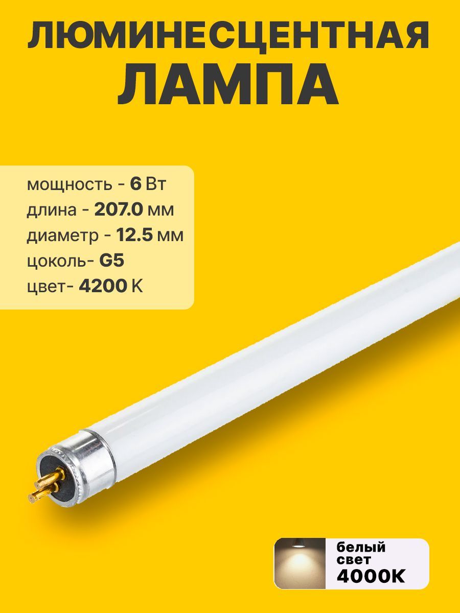 ЛампалюминесцентнаяL207ммТ46ВтG54200К1штука