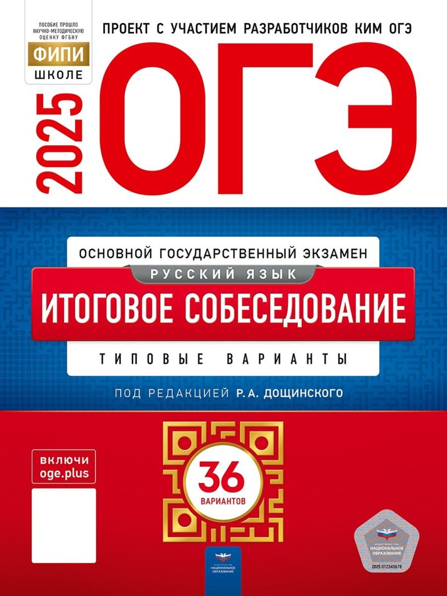 ОГЭ-2025. Русский язык. Итоговое собеседование: типовые варианты: 36 вариантов