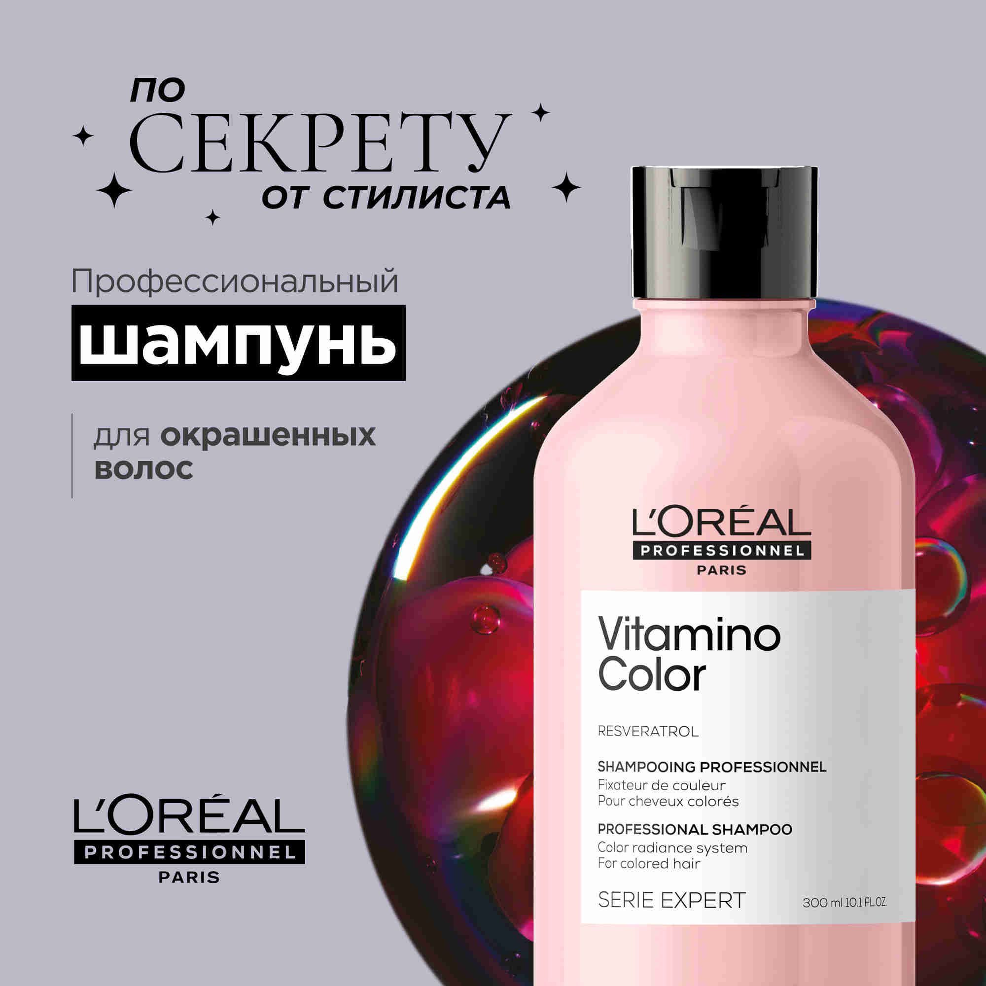 L’Oreal Professionnel Serie Expert Vitamino Color Профессиональный шампунь для окрашенных, мелированных и светлых волос, 300 мл купить на OZON по низкой цене (262213656)
