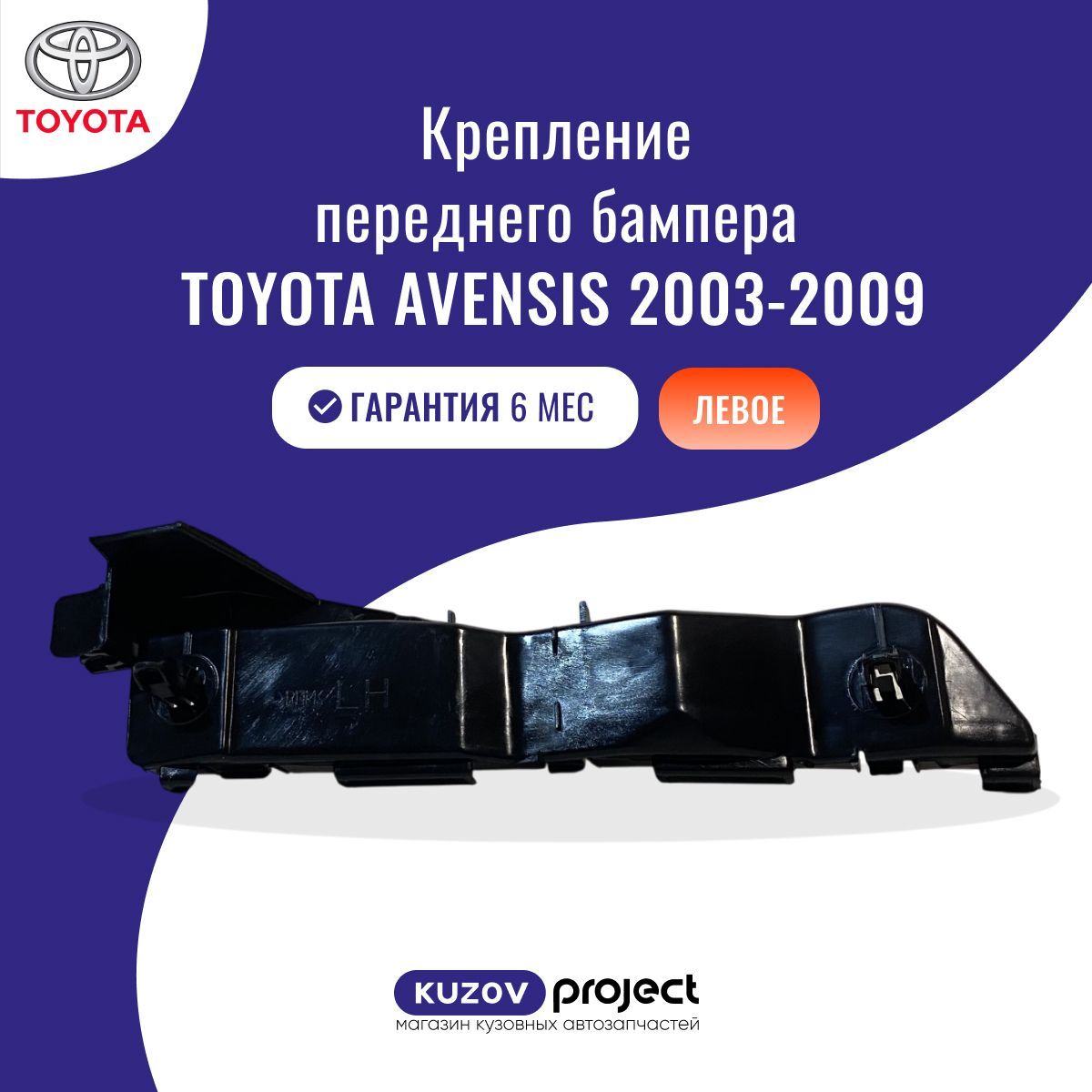 Крепление переднего бампера левое Toyota Avensis (T250) Тойота Авенсис (2 поколение, 2 поколение рестайлинг) 2003-2008 Китай