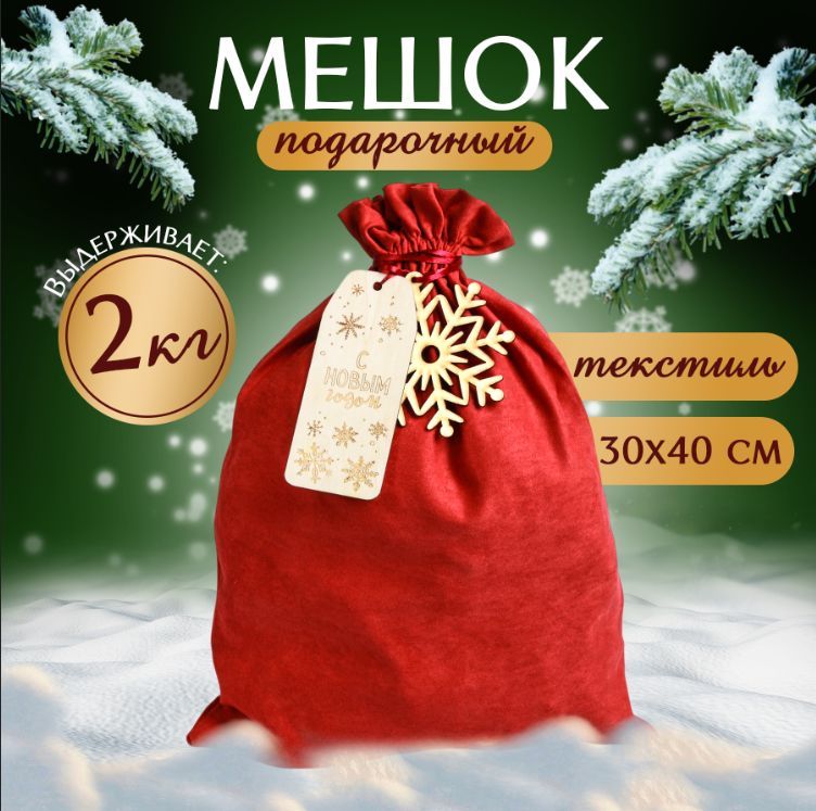 Мешок для подарков новогодний, 30 х 40 см