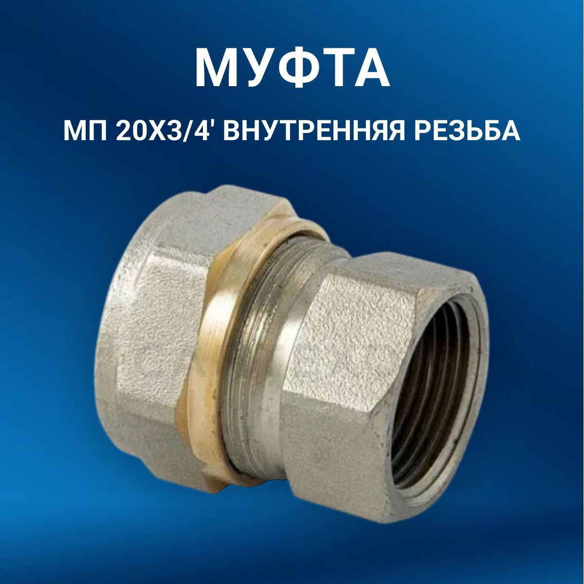 МуфтаМП20х3/4