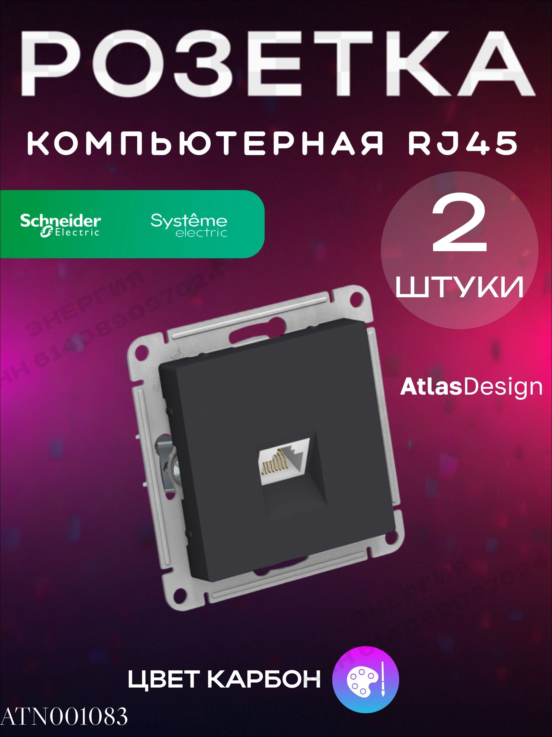 Розетка компьютерная для интернета RJ45 Systeme (Schneider) Electric AtlasDesign, ATN001083