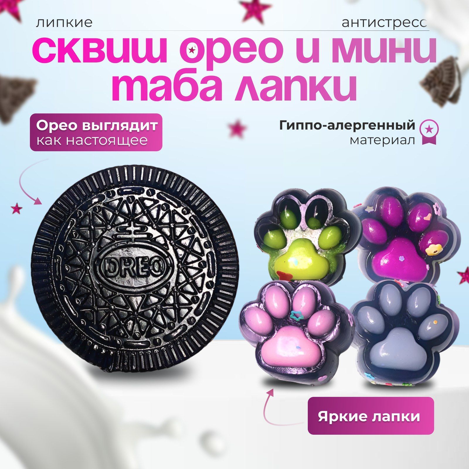 Сквиш орео и...