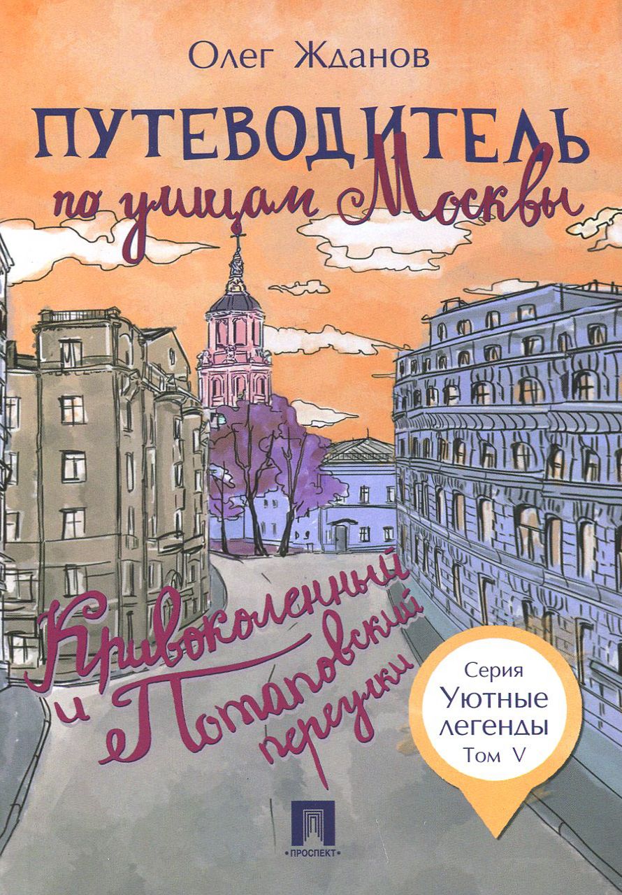 Путеводитель по улицам Москвы. Том 5. Кривоколенный и Потаповский переулки | Жданов Олег Олегович
