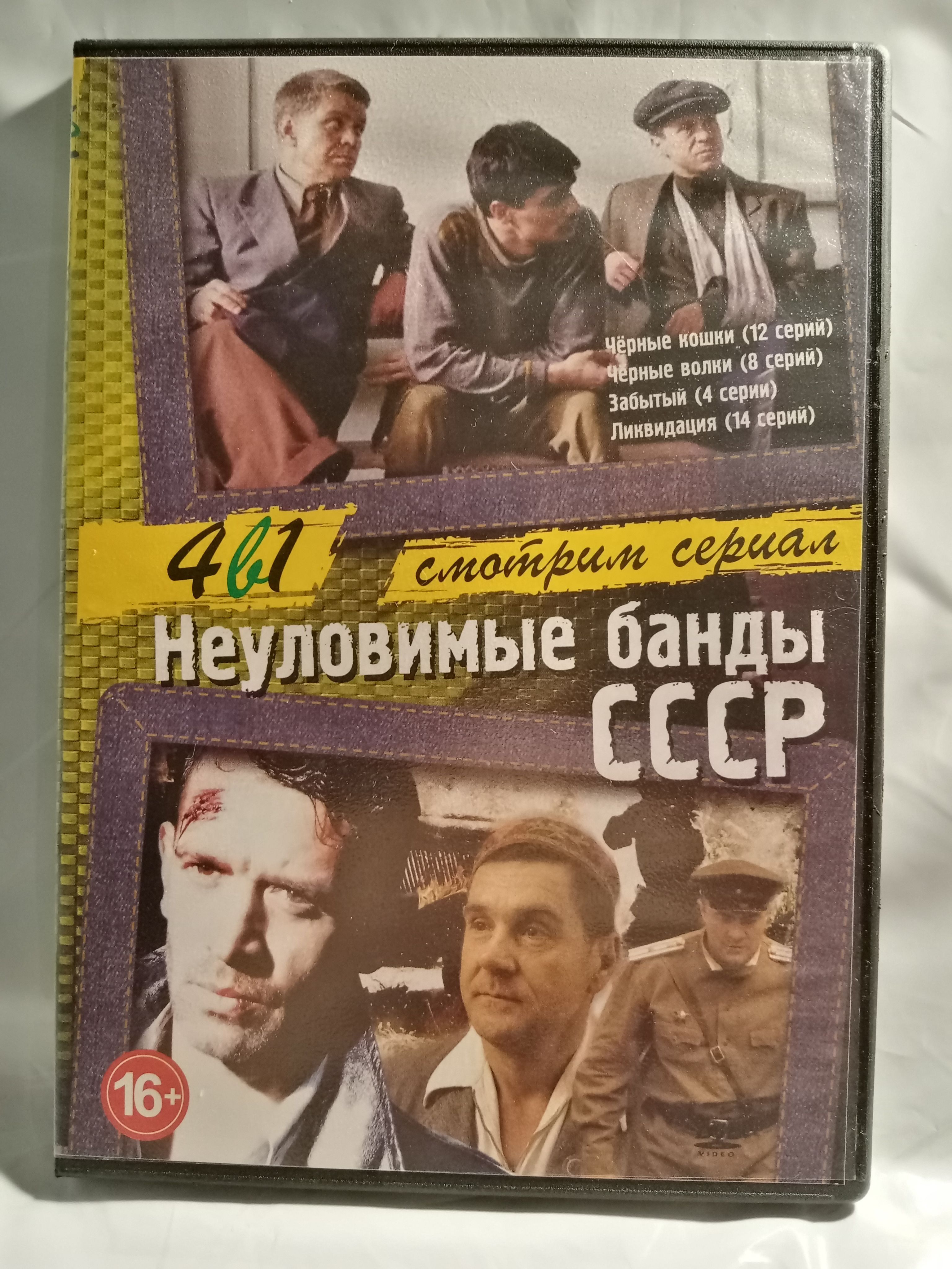 Неуловимые банды СССР (4 в 1)