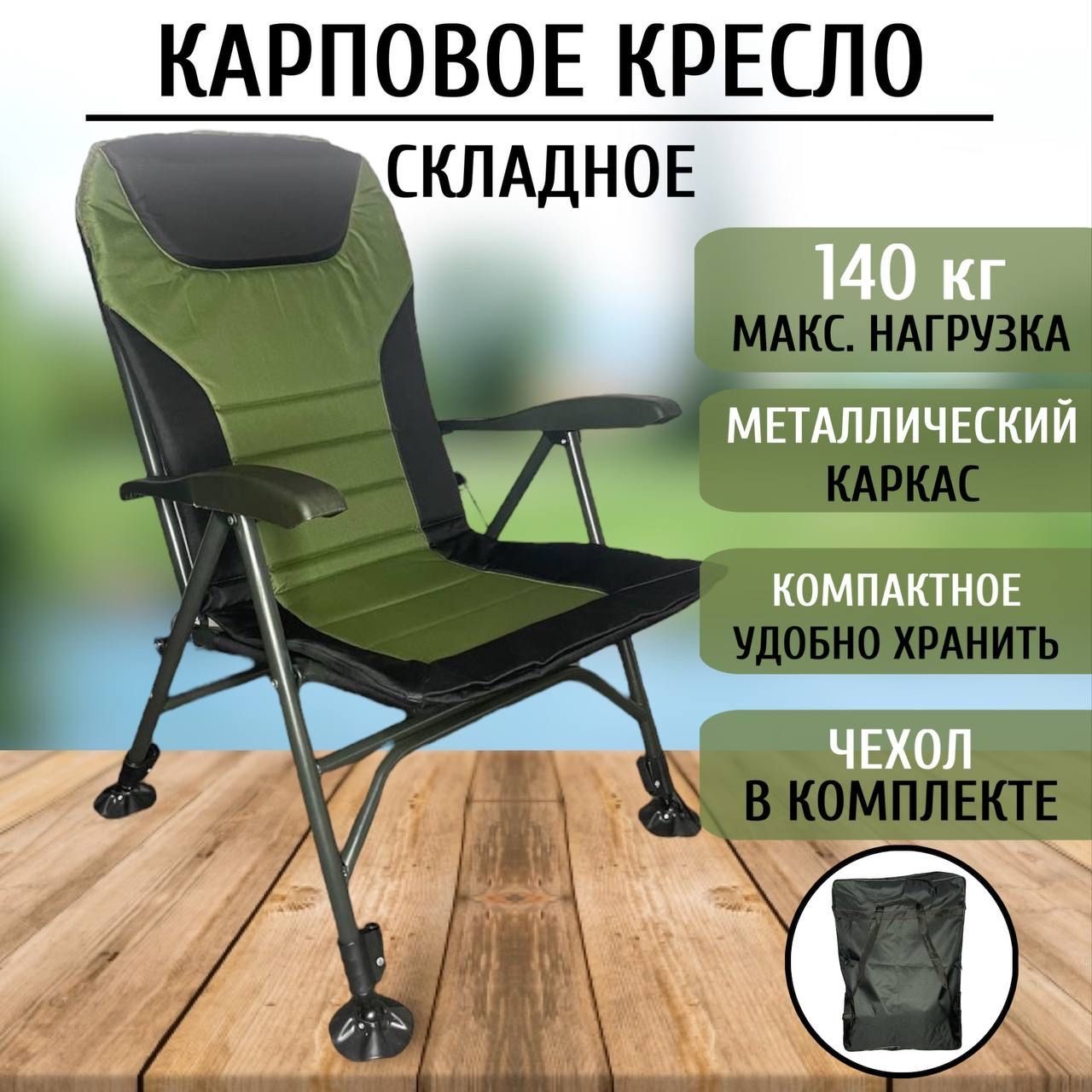 Карповое кресло с чехлом, для рыбалки, фидерное купить на OZON по низкой цене (1651943082)