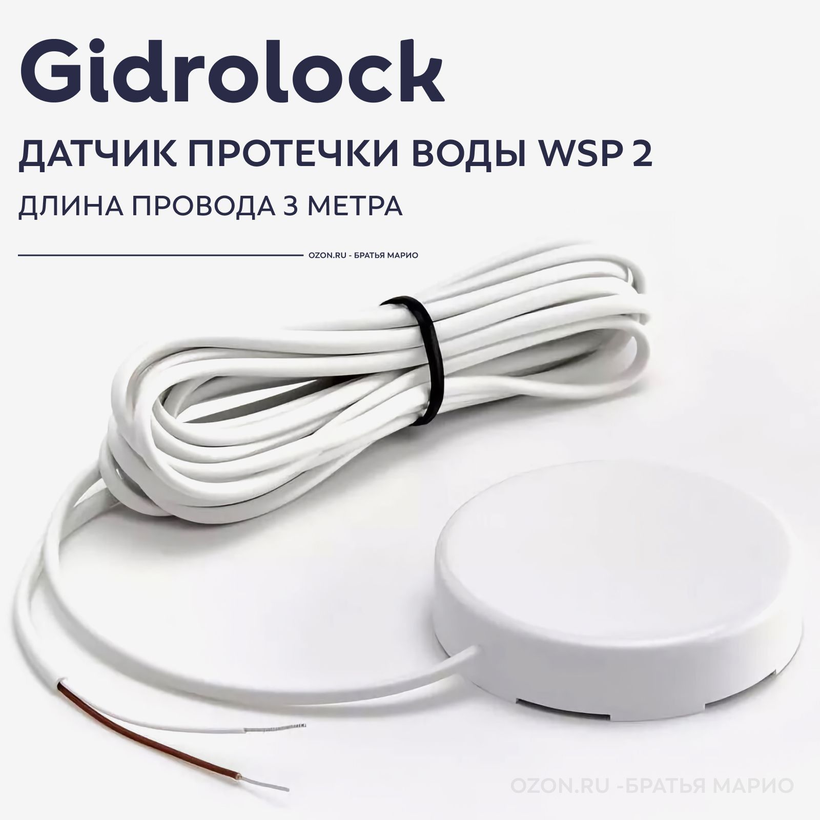 Датчик протечки воды Gidrolock WSP 2 3м проводной круглый