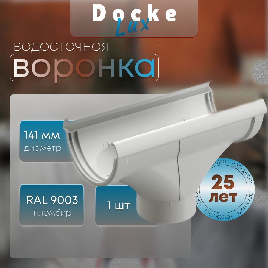 Водосточная воронка Docke LUX RAL 9003 пломбир, белый, Деке Люкс