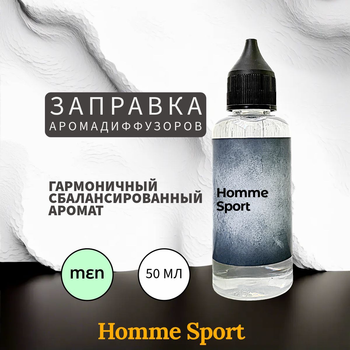 Homme Sport наполнитель для ароматического диффузора 50 мл