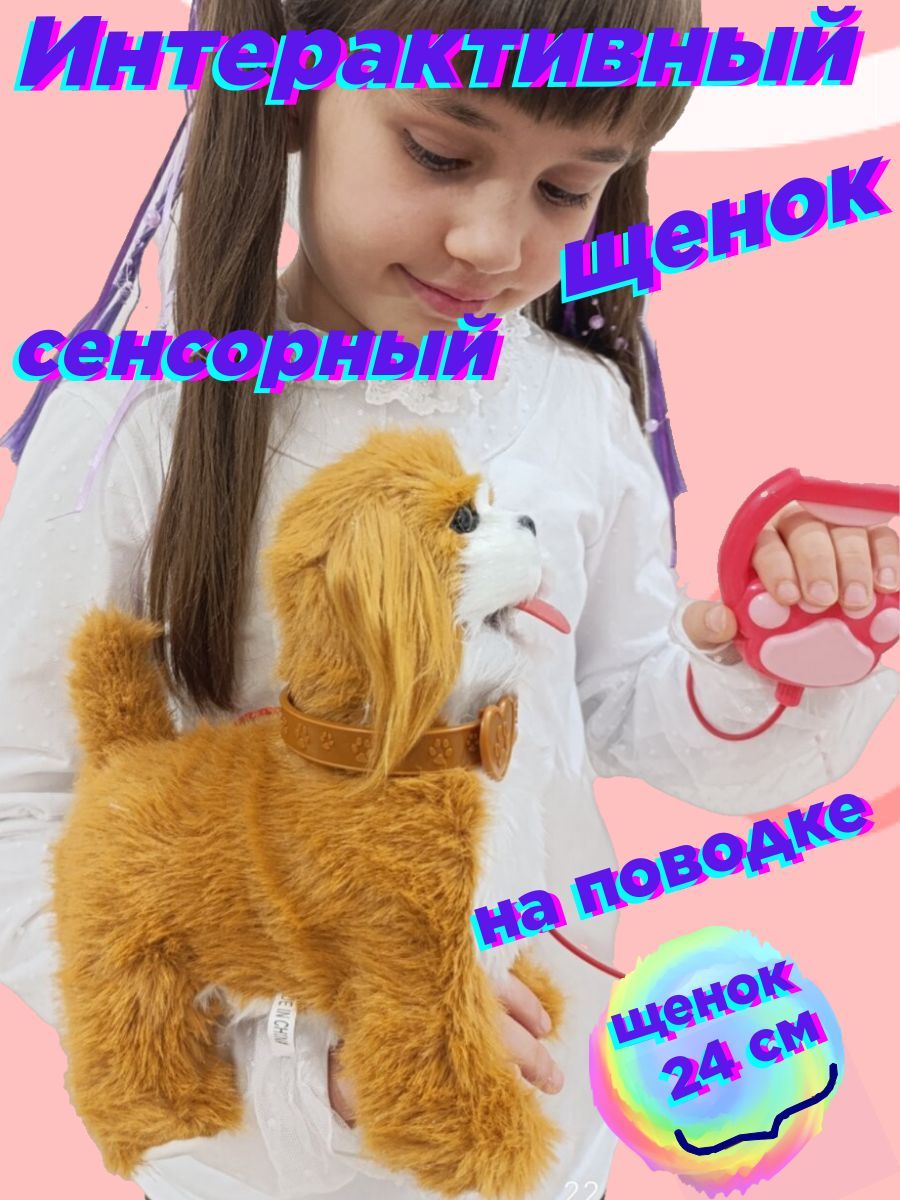 Собака интерактивная на поводке , мягкая игрушка сенсорная