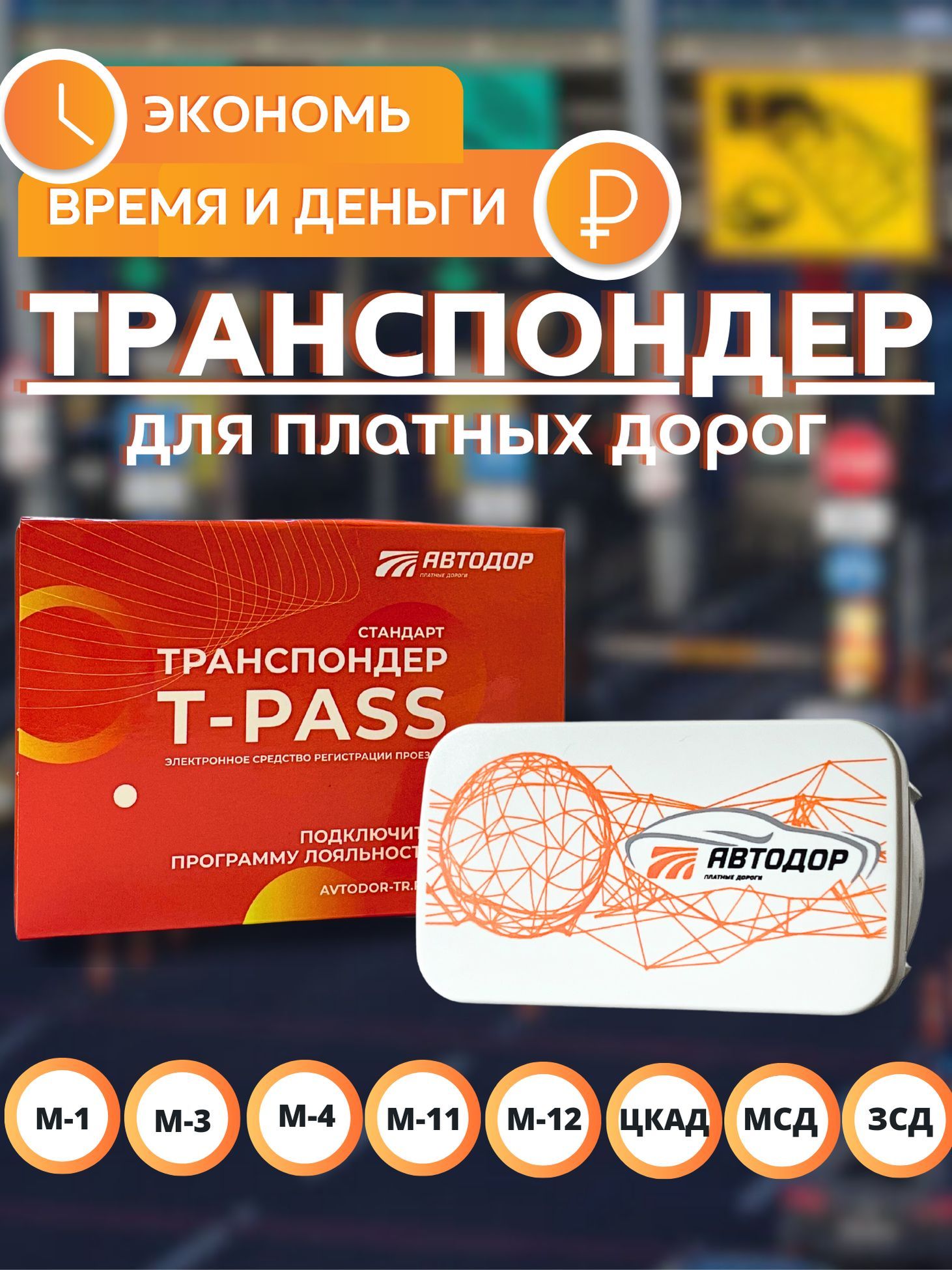 Автодор-Платные Дороги Транспондер