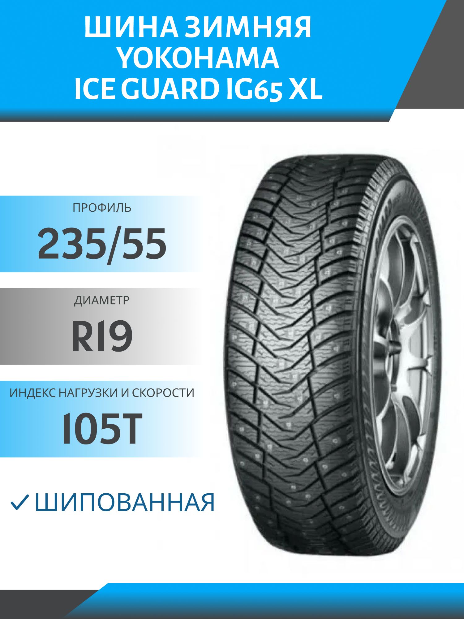 Yokohama Ice Guard IG65 XL Шины  зимние 235/55  R19 105T Шипованные