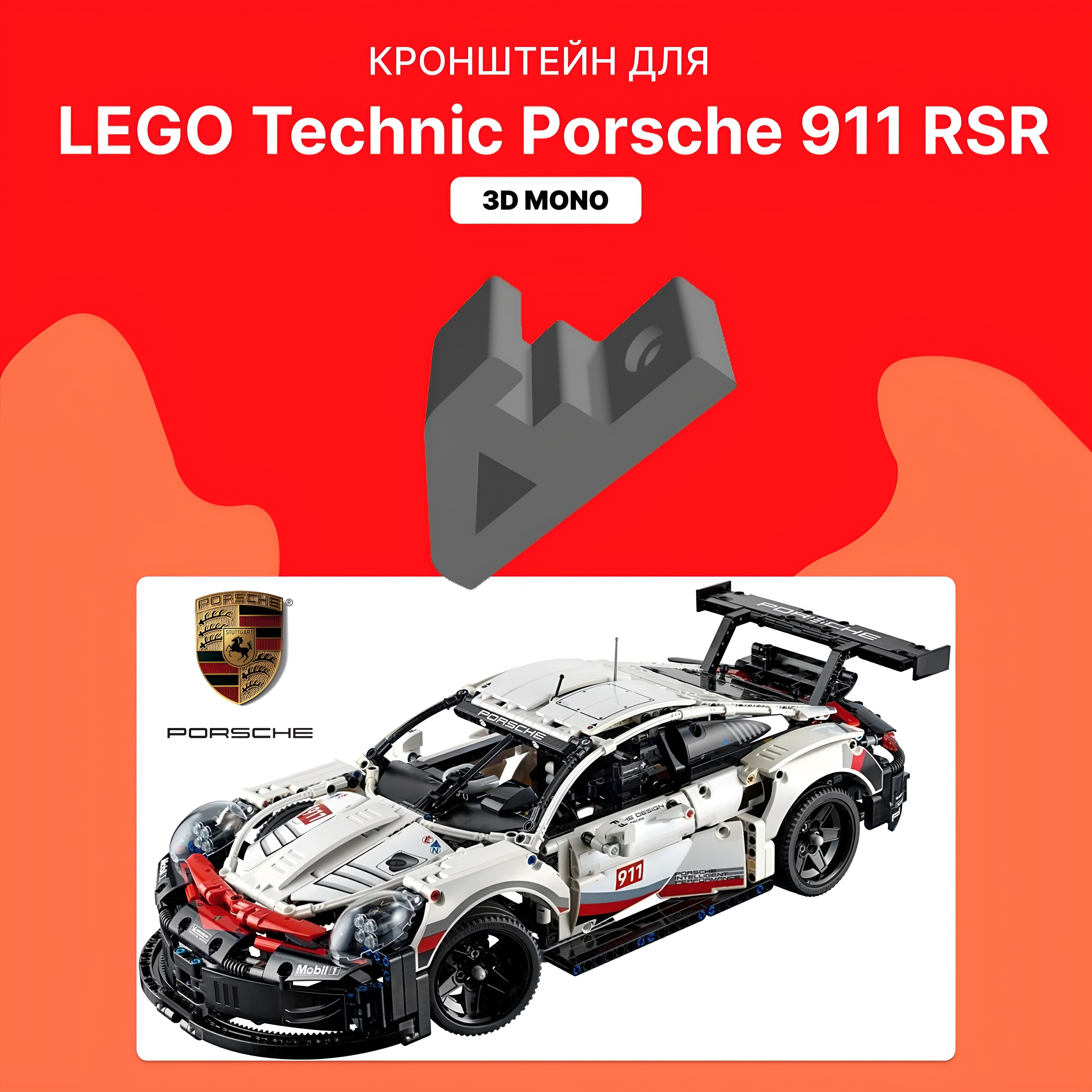 Настенное крепление кронштейн для LEGO Technic Porsche 911 RSR 42096