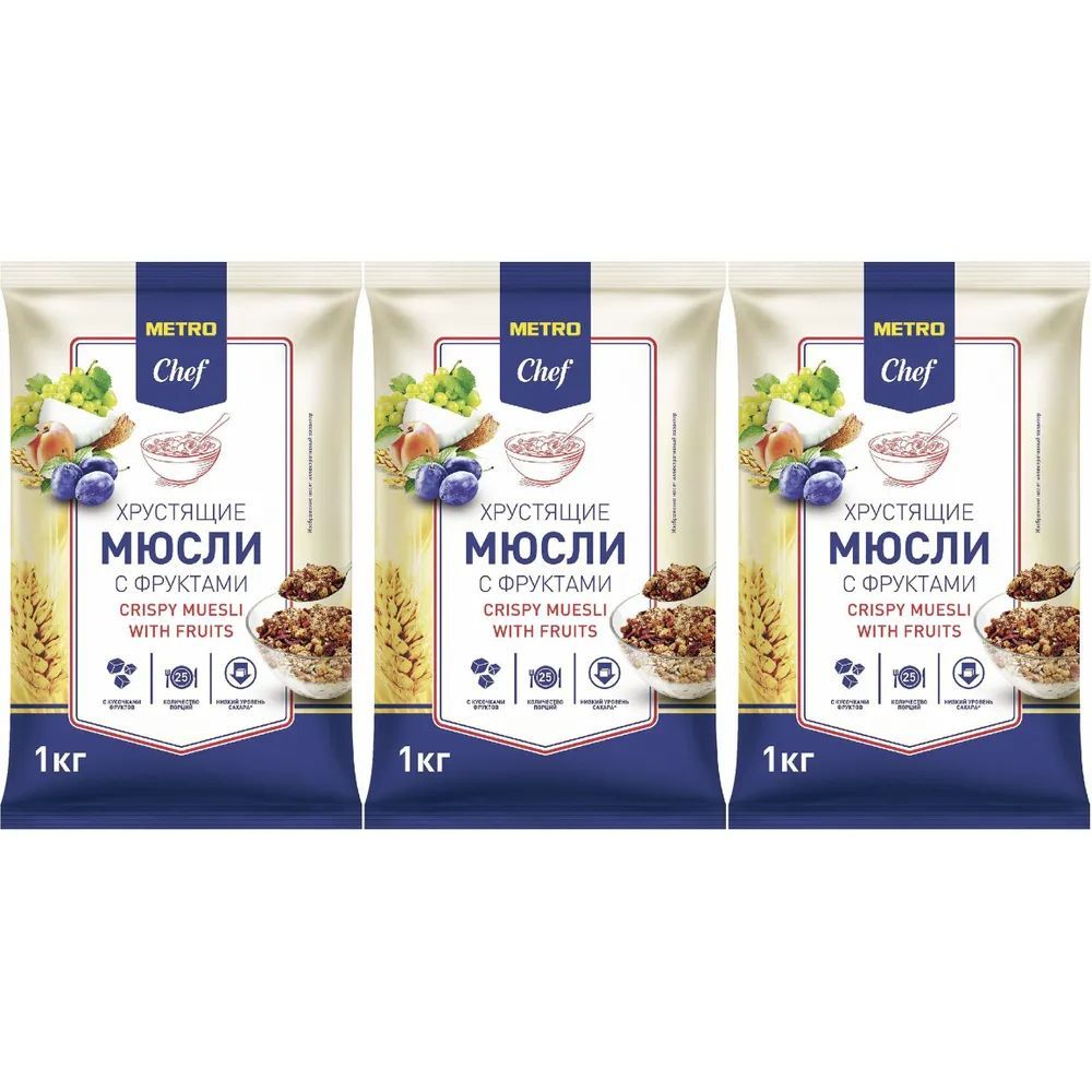 METRO Chef Мюсли хрустящие с кусочками фруктов, 1кг(комплект 3шт)