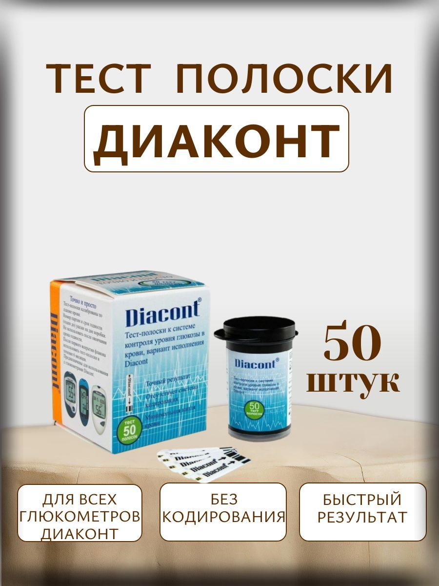 Тест-полоски для Глюкометра Диаконт (Diacont) 50шт