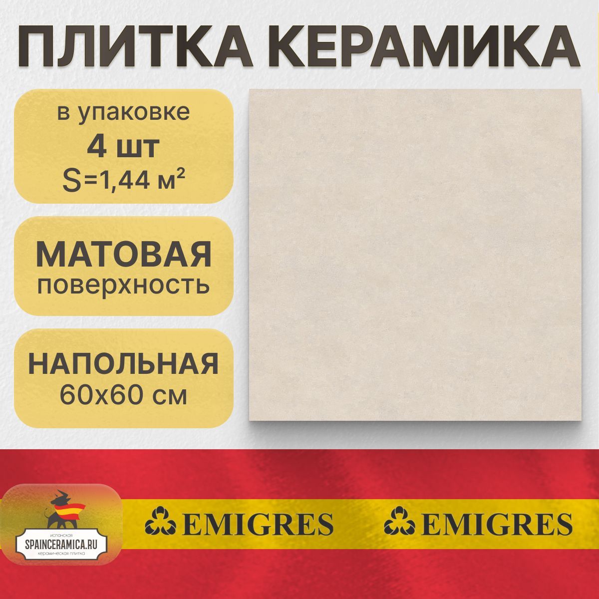 Напольная плитка, керамогранит Emigres Microcemento beige R 60x60 см (1,44 кв.м)