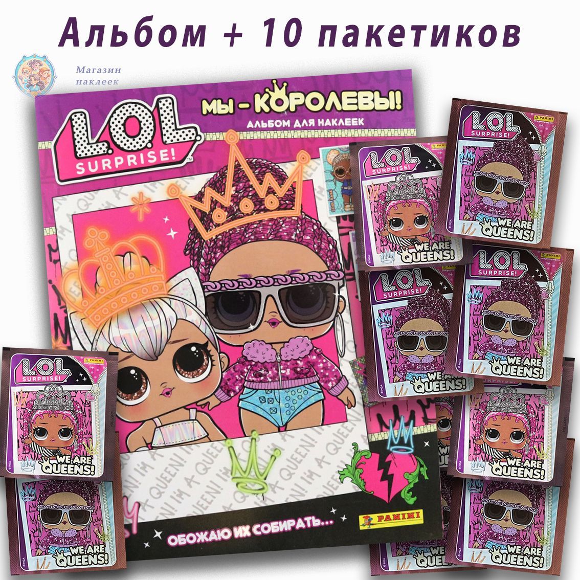 Альбом Panini для наклеек "L.O.L. Surprise! 5: Мы - Королевы!" + 10 пакетиков (50 наклеек)