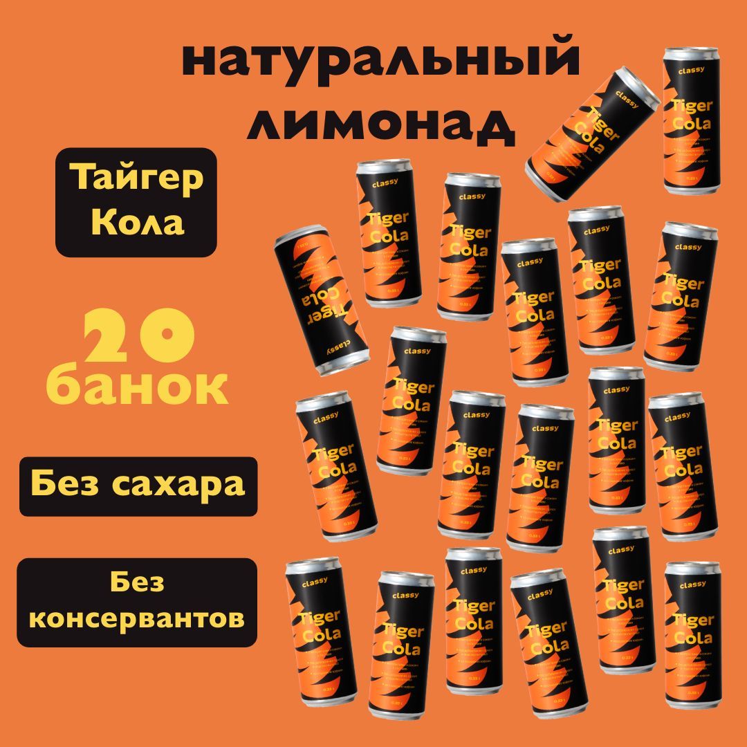 НатуральныйлимонадбезсахараClassyTigerCola/КлассиТайгерКола20х0,33л