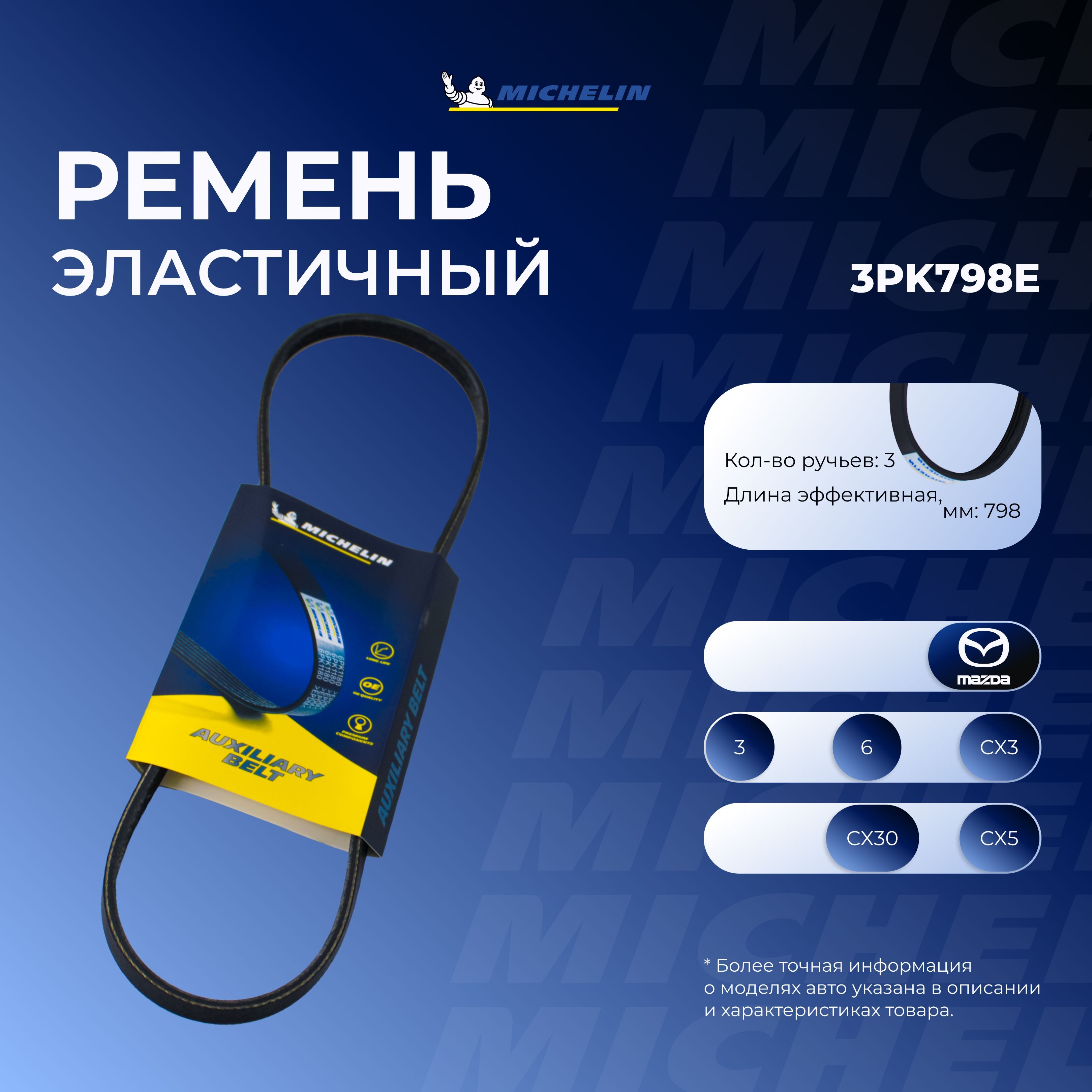 MICHELIN Ремень поликлиновой, арт.  3PK798E, 1 шт.