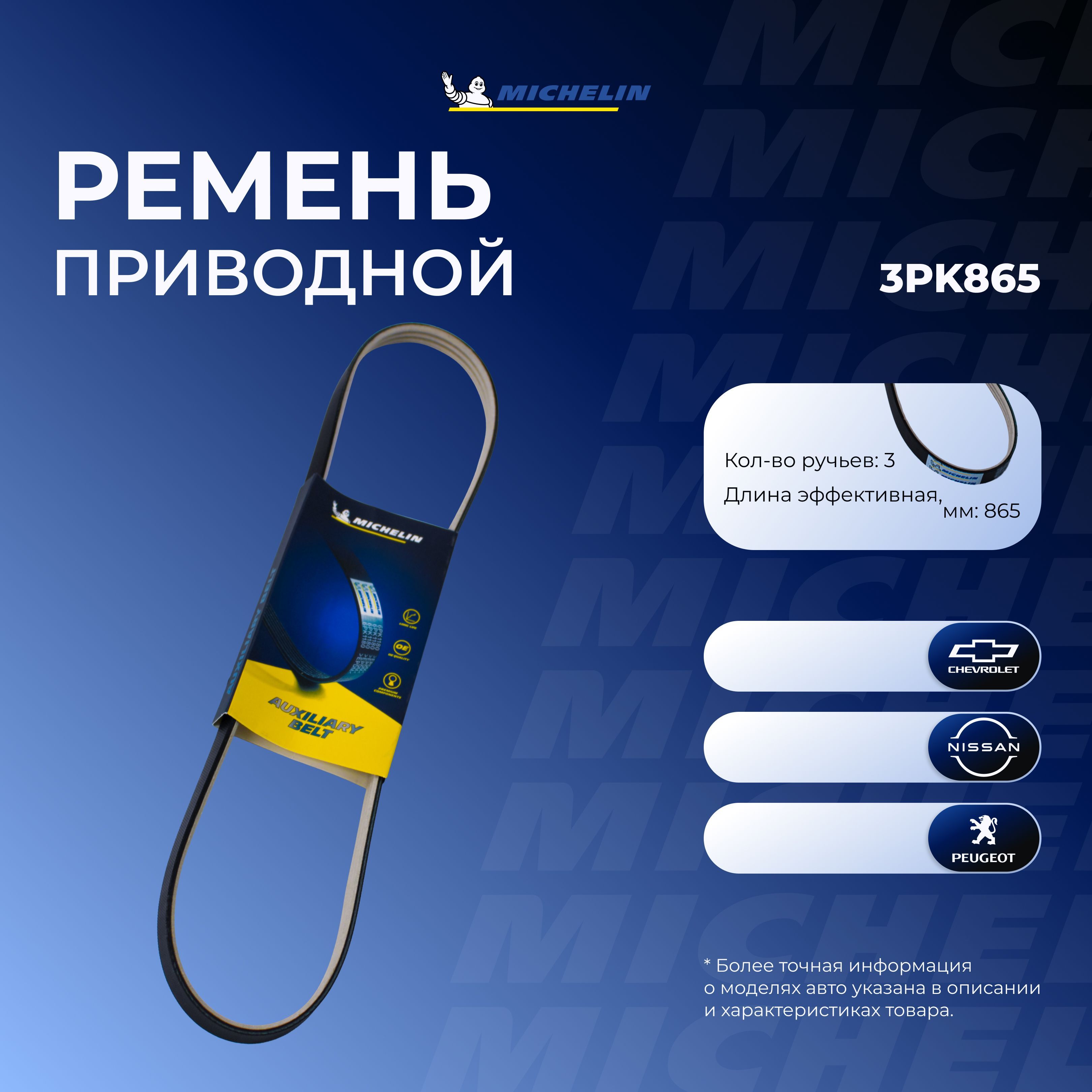 MICHELIN Ремень поликлиновой, арт. 3014350290; 3PK865, 1 шт.