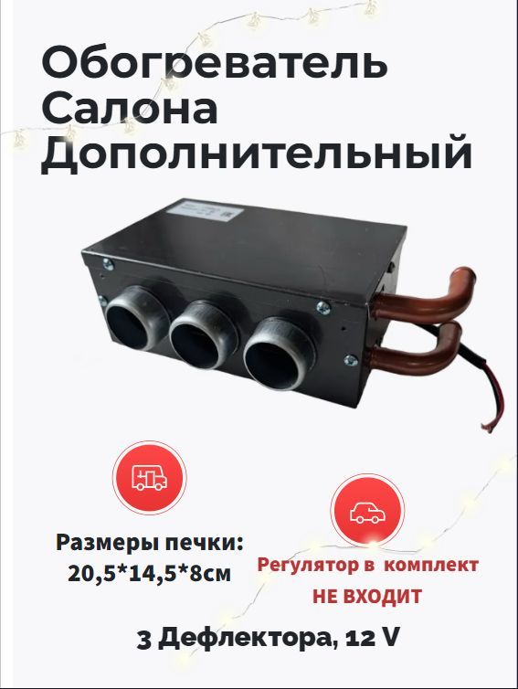 Обогреватель салона дополнительный, 3 дефлектора 12 V, 20,5*14,5*8см., Тосольная печка