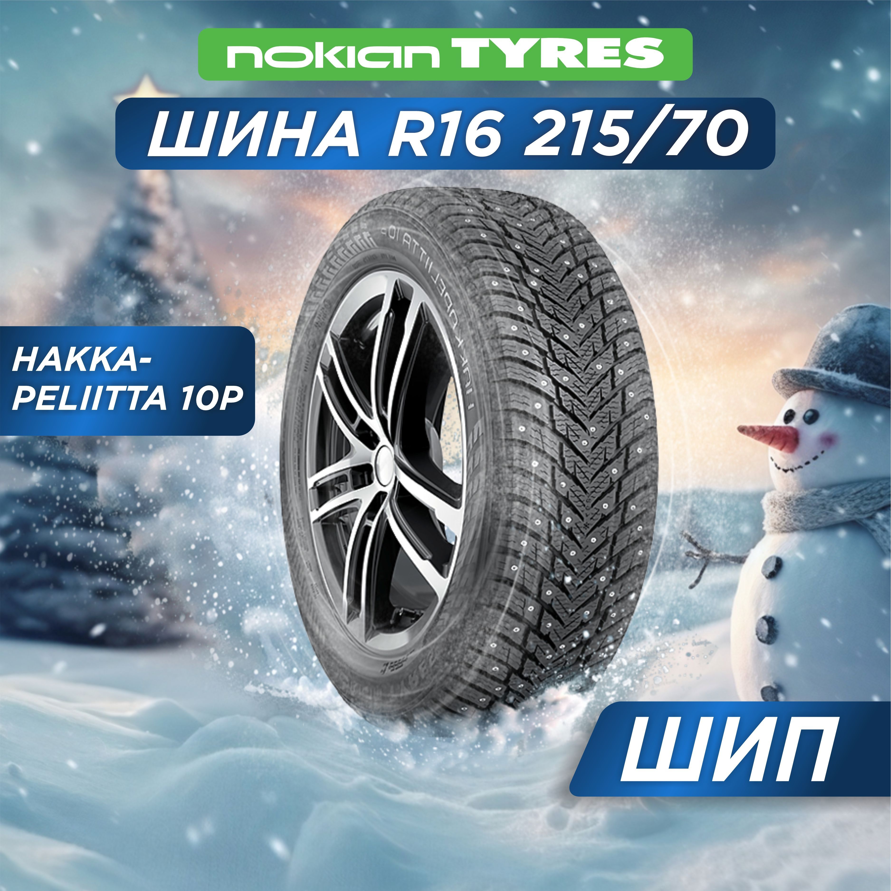 Nokian Tyres Hakkapeliitta 10p SUV Шины  зимние 215/70  R16 100T Шипованные