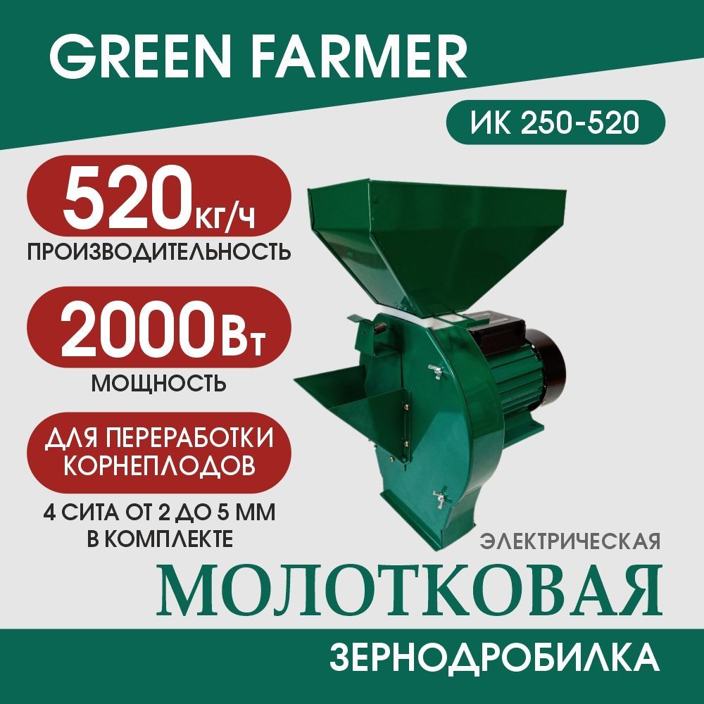 Зернодробилка молотковая GREEN FARMER ИК 250-520 измельчитель зерна, кормоизмельчитель